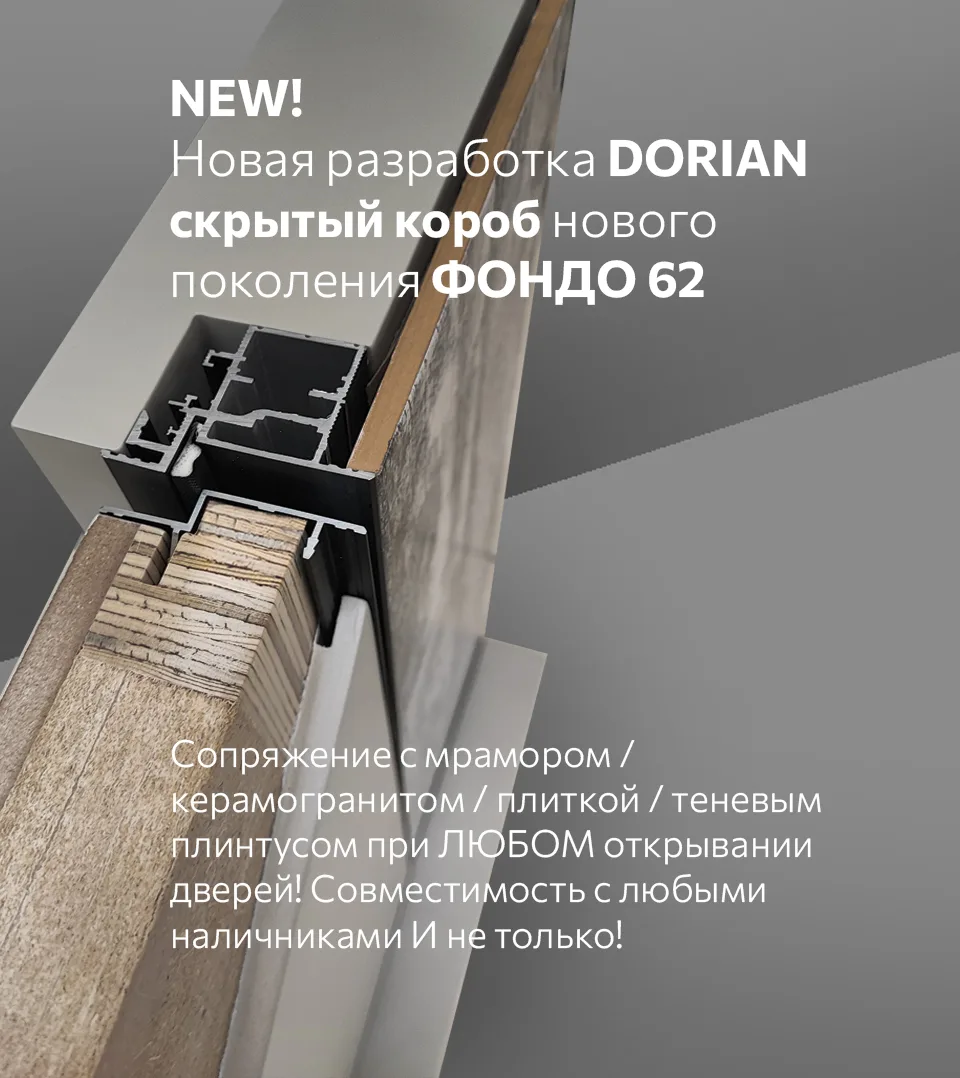 Новая разработка DORIAN — скрытый короб нового поколения «ФОНДО 62»! 

Фондо 62 - новый стандарт скр