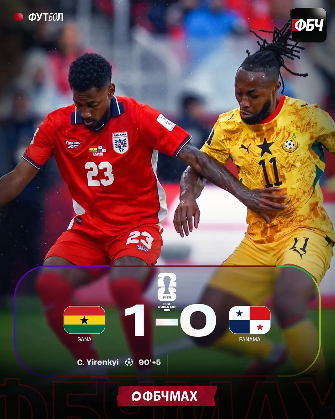 ГАНА ВЫРВАЛА ПОБЕДУ НА 95-Й МИНУТЕ! 🇬🇭💥🇵🇦
