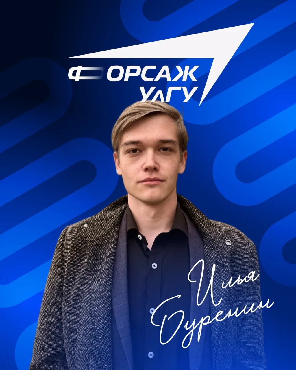 Илья Буренин — участник акселерационной программы «УлГУ. Форсаж». Илья представил проек...