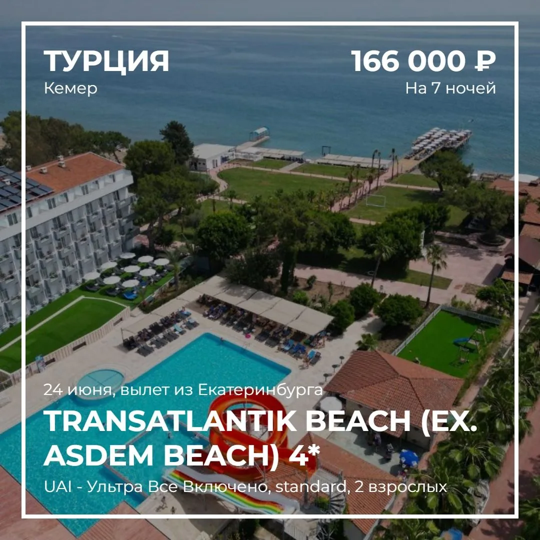 Великолепный повод сорваться в отпуск. Горящий тур из Екатеринбурга, 24.06 на 7 ночей!
  
Турция из 