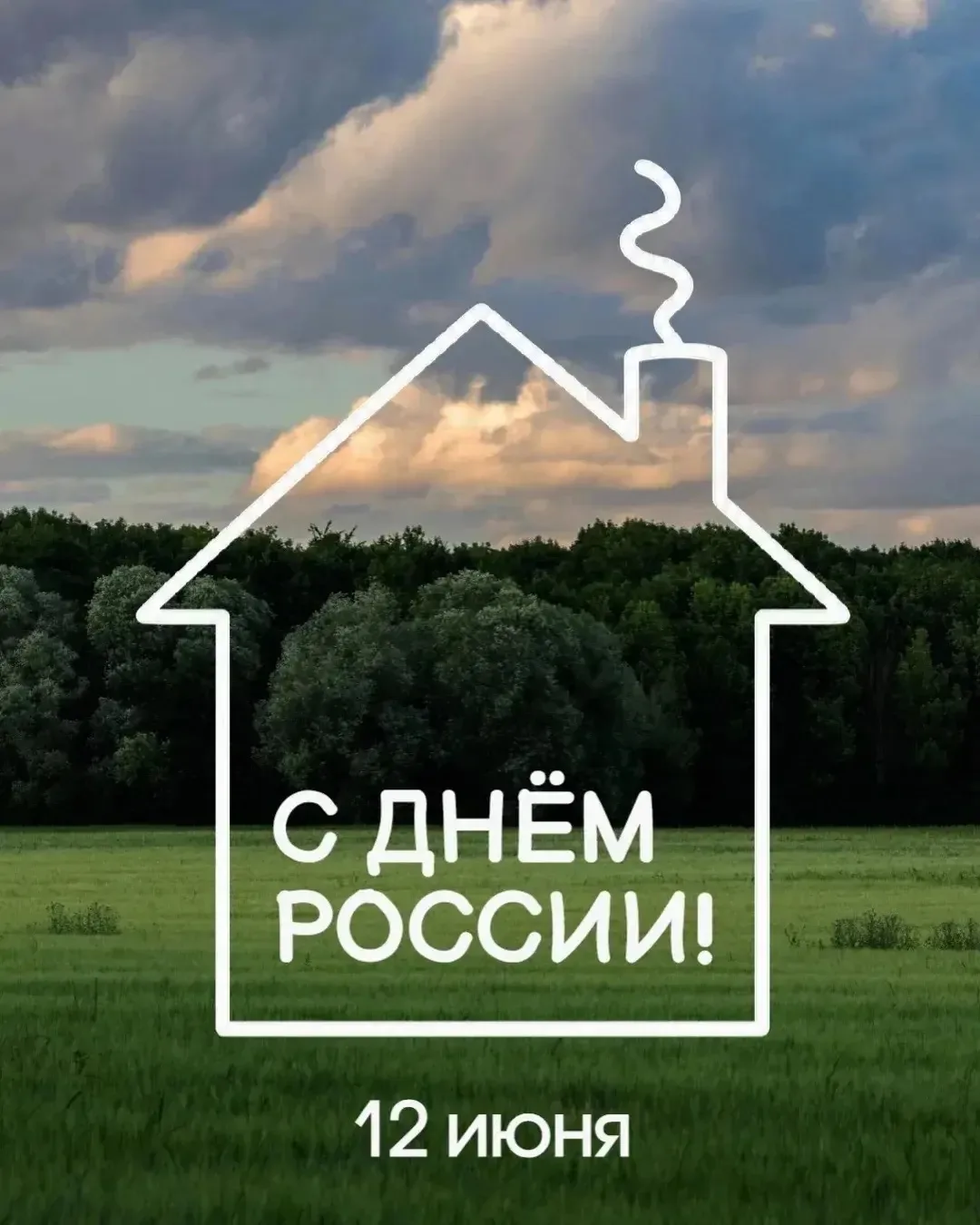 С Днём России!
Пусть в каждом доме будет тепло и уютно, пусть дети растут счастливыми, а в сердцах ж