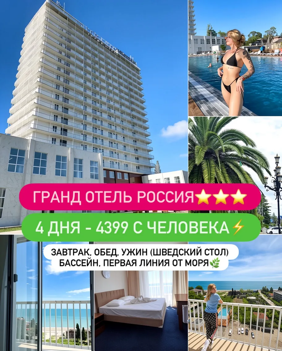 Шок цена🔥ГРАНД ОТЕЛЬ РОССИЯ⭐️⭐️⭐️

⚡️ВЫГОДНО!

📍Республика Абхазия, г. Гудаута, пр-т Героев, д. 49