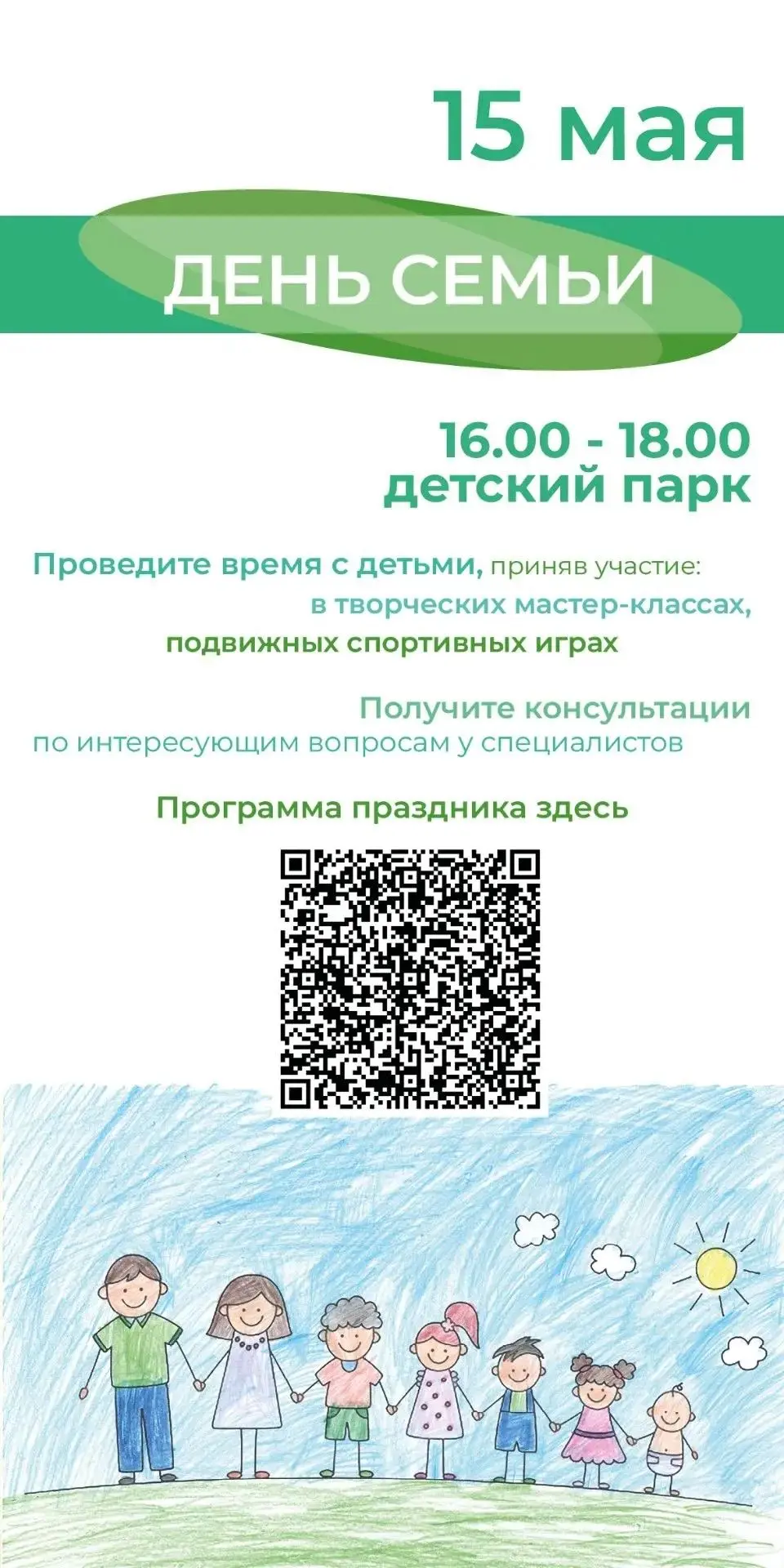 15 мая 2026 г. с 16.00 до 18.00 ч. в Детском парке пройдет региональное мероприятие - с...