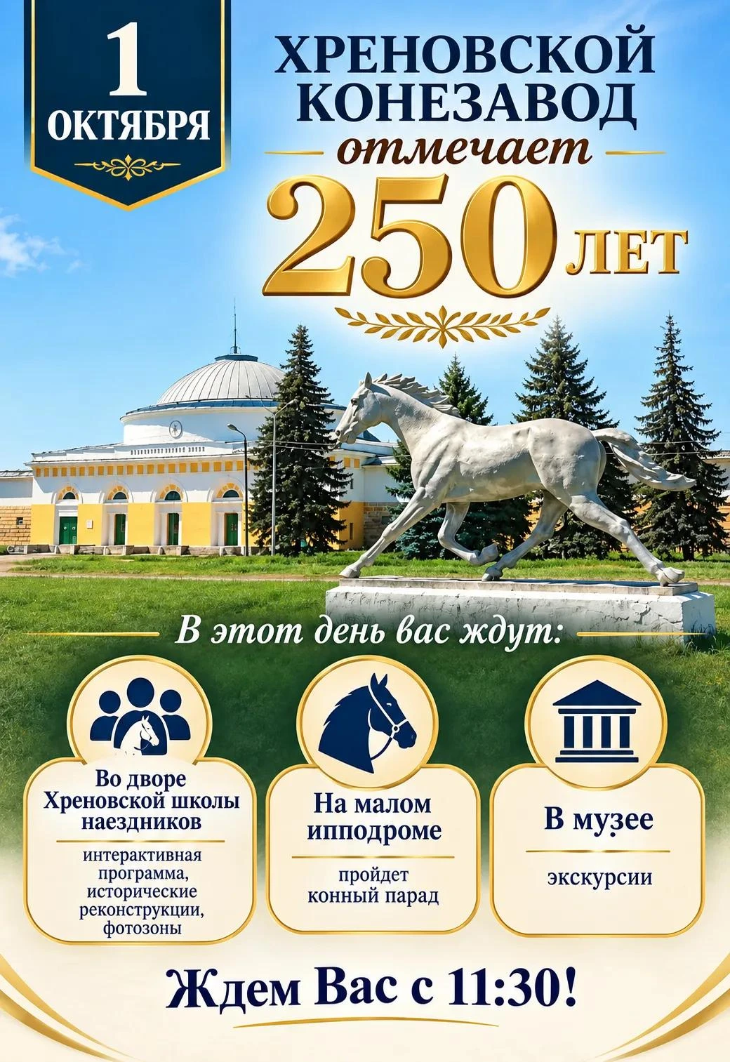 🎉 Хреновской конезавод отметит 250-летие: конный парад, экскурсии и реконструкции
