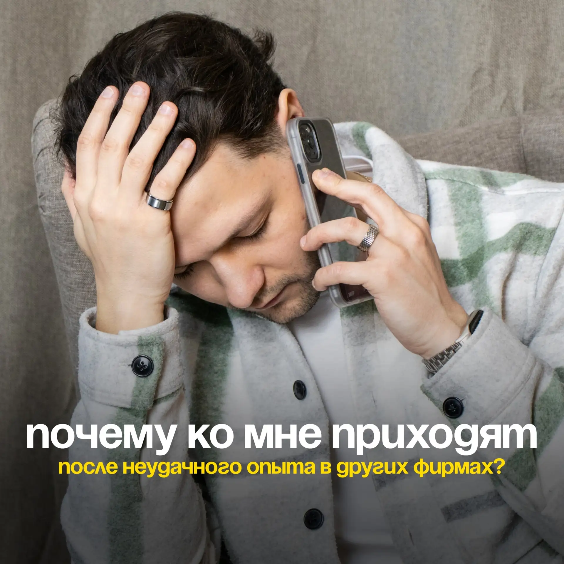 Почему ко мне приходят после неудачного опыта в других фирмах?