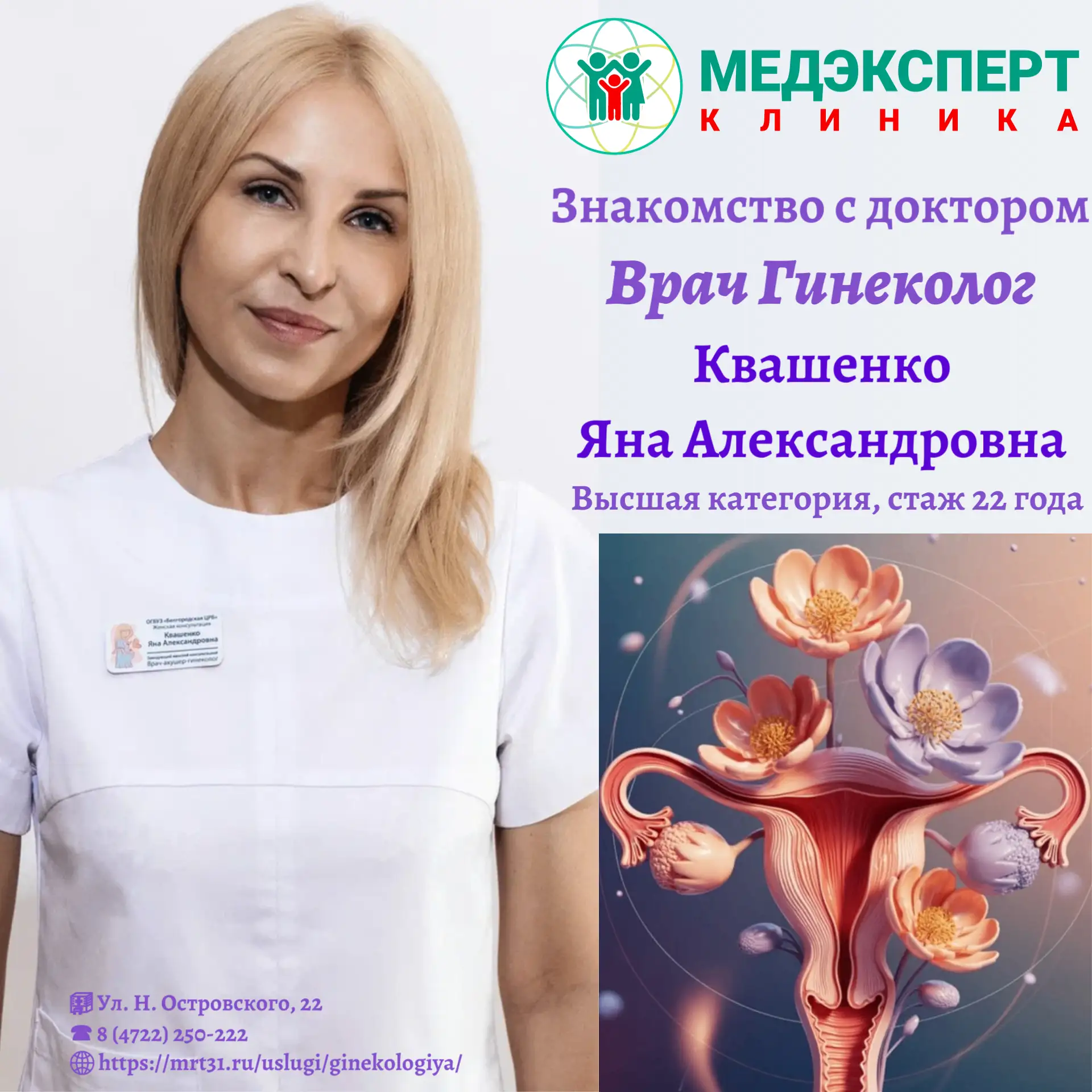 Знакомьтесь! Врач-гинеколог Квашенко Яна Александровна!