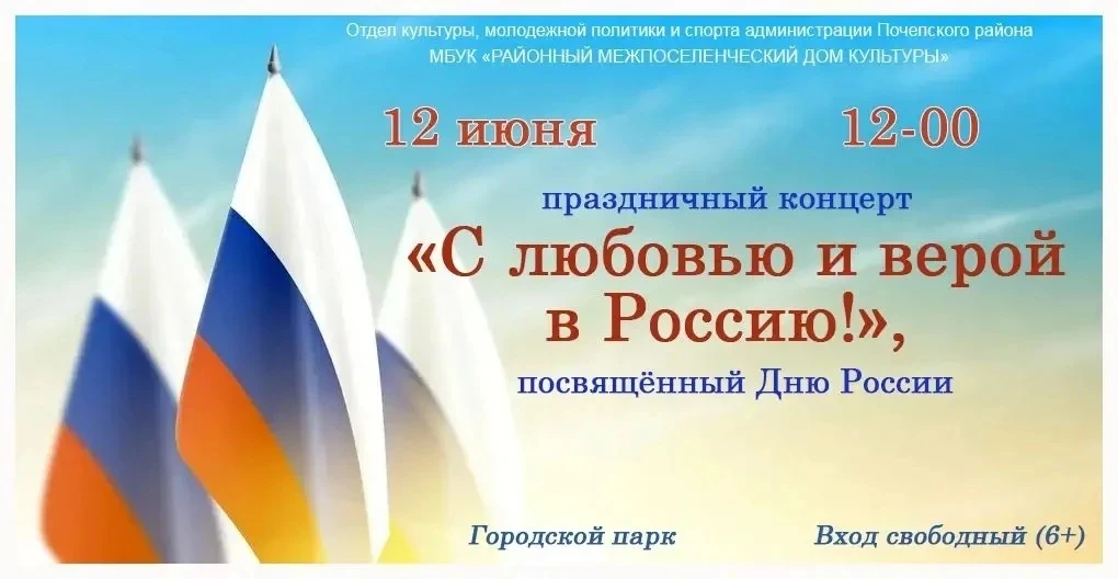 Уважаемые жители и гости Почепского района!
Приглашаем вас принять участие в праздничном концерте, п