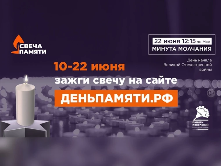 🕯 «Свеча памяти»: сохраняем память о подвиге вместе 🕯

С 10 июня по всей России проходит онлайн‑ак