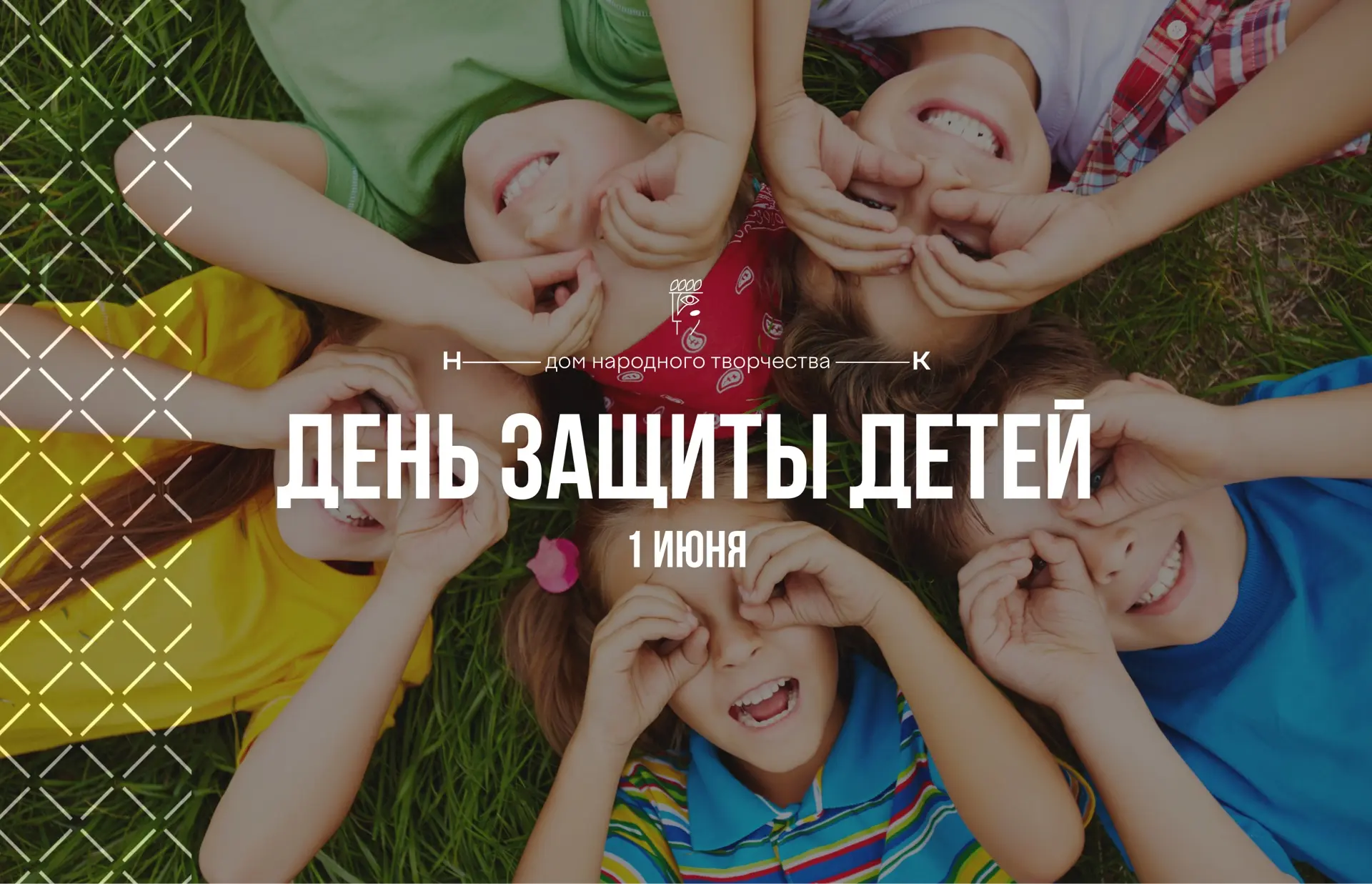 💖 С Днём защиты детей! 💖