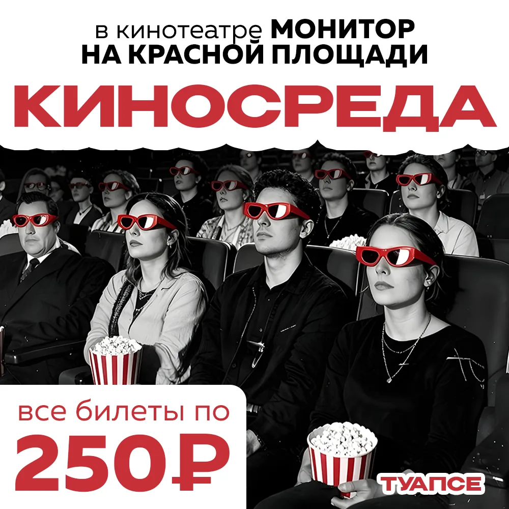 #Сегодня «КиноСреда» - все билеты в Туапсе по 250 🎬👍🍿