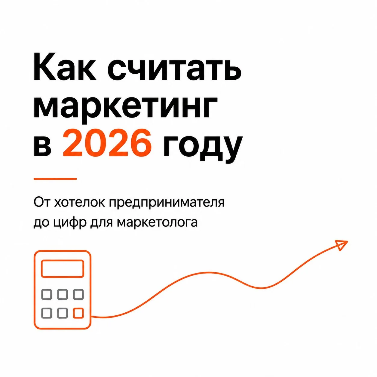 🔶 «Как сформировать бюджет на маркетинг?»