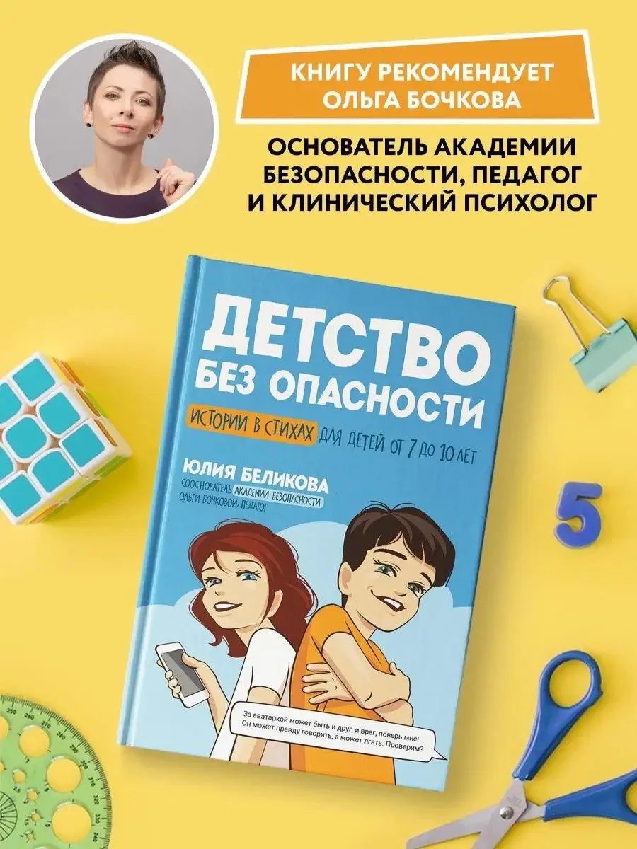 📚 Книжная рекомендация

Название: "Детство без опасности"
Автор: Юлия Беликова

Хотите, чтобы ребён