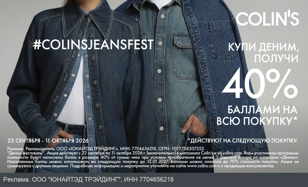 COLIN’S знает всё о дениме