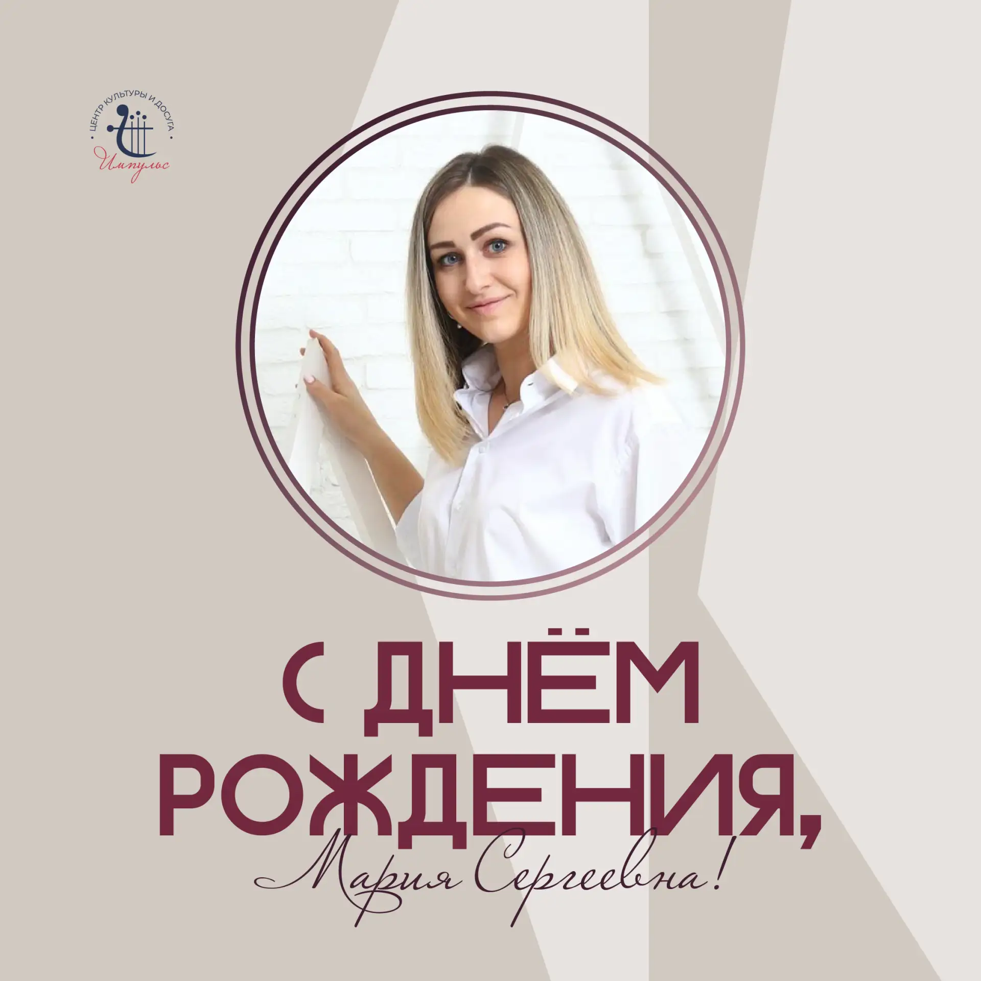 Сегодня мы поздравляем с Днём рождения Марию Сергеевну Махсумову — художественного руко...