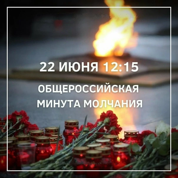 🕯️Всероссийская акция «Минута молчания»

22 июня 2026 года в 12:15 по всей стране пройдет масштабна