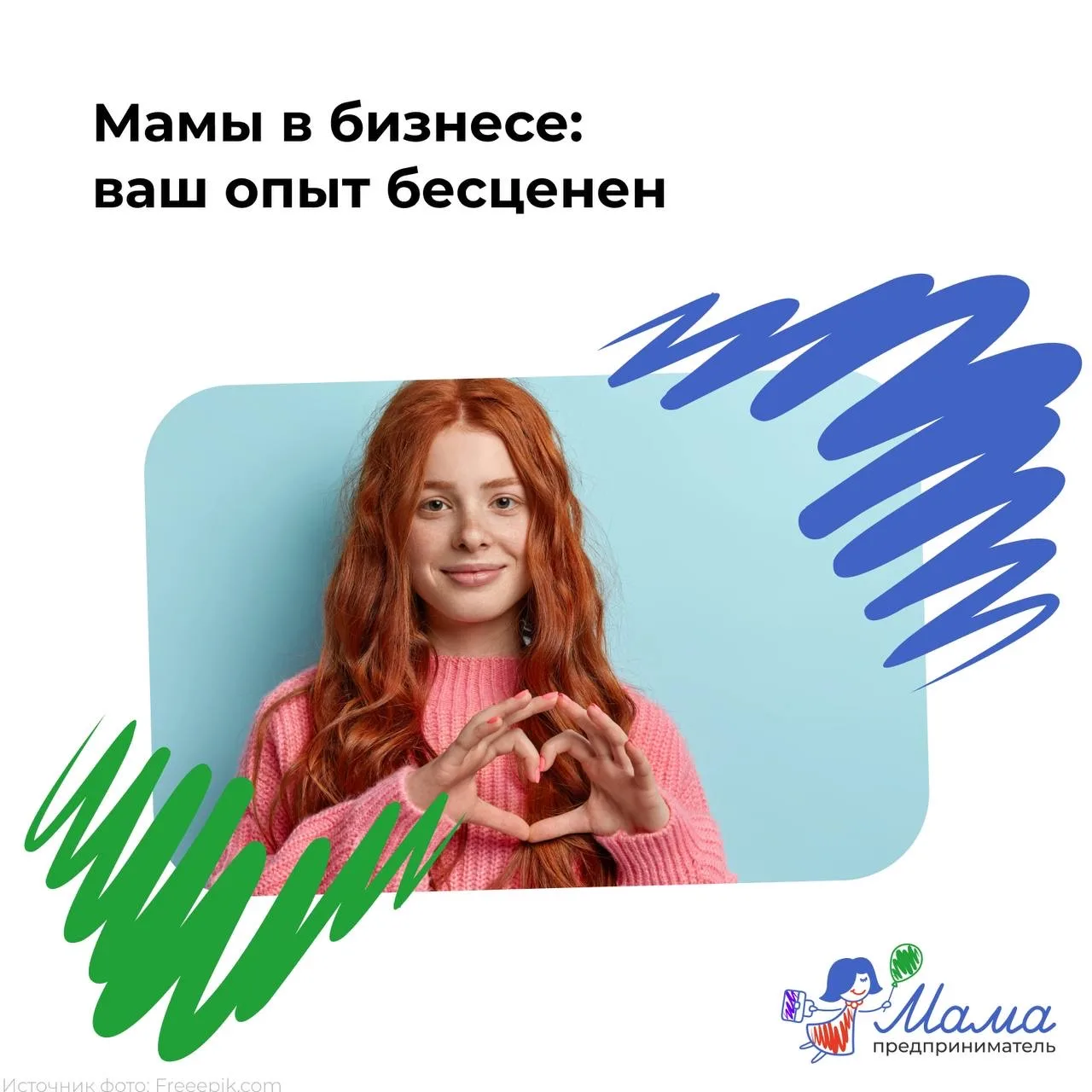 🎉Мамы, поздравляем вас с Днём российского предпринимательства!