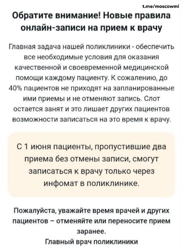 ❗️ Теперь пациенты, пропустившие два приема без отмены записи, смогут записаться к врач...
