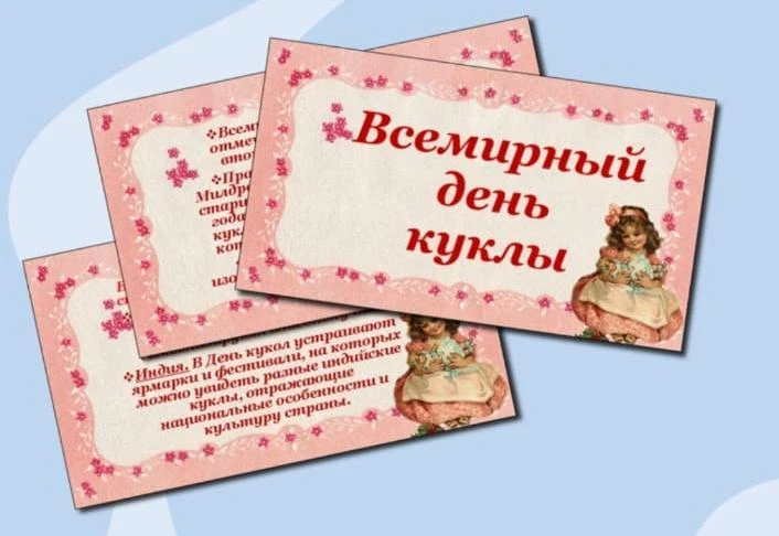 ✨Всемирный день куклы
🧚‍♂️🧜‍♀️💃Праздник детства! 

Кукла - это радость , кукла - это сказка,
Кукл