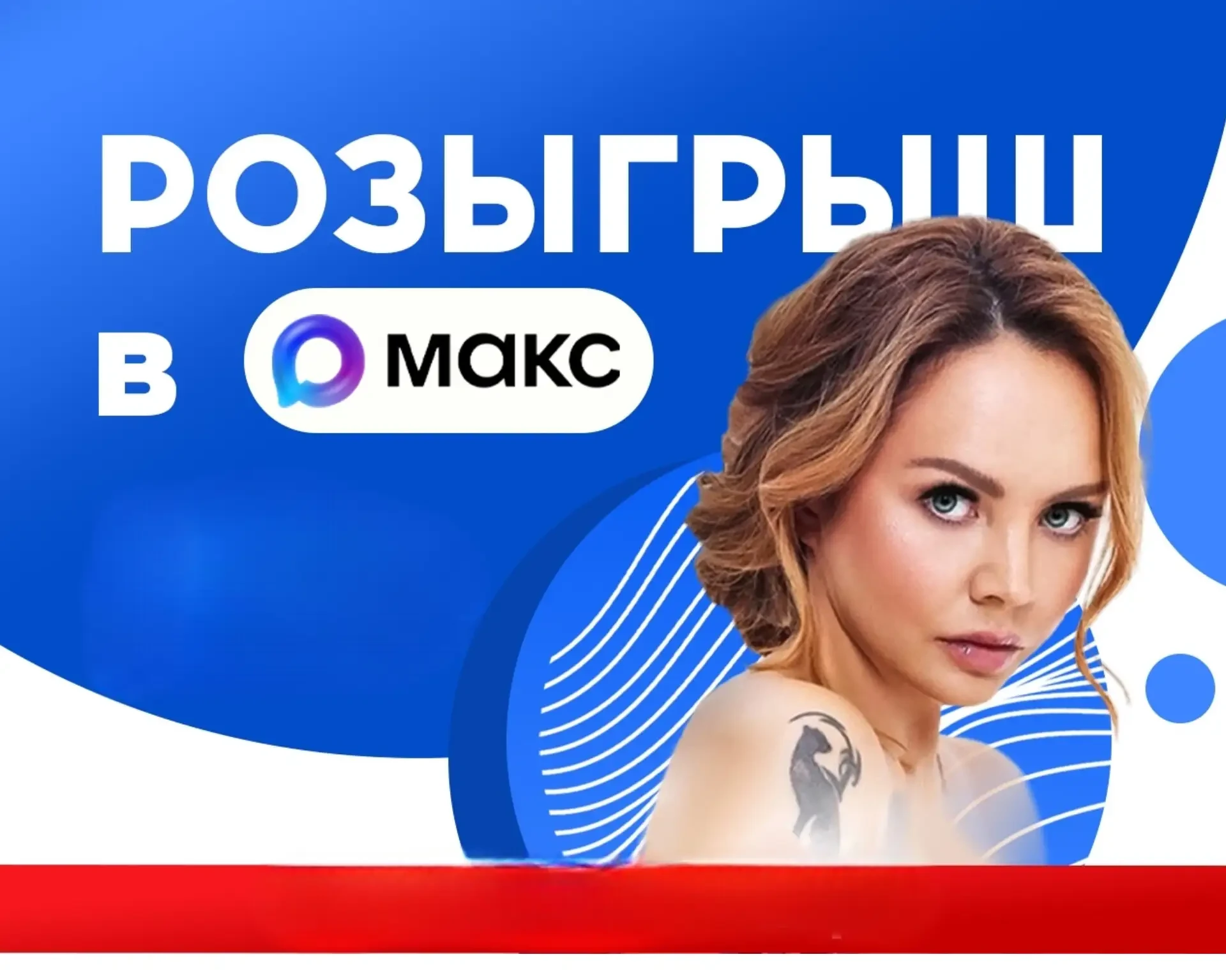 🎁 Розыгрыш билетов на концерт Максим