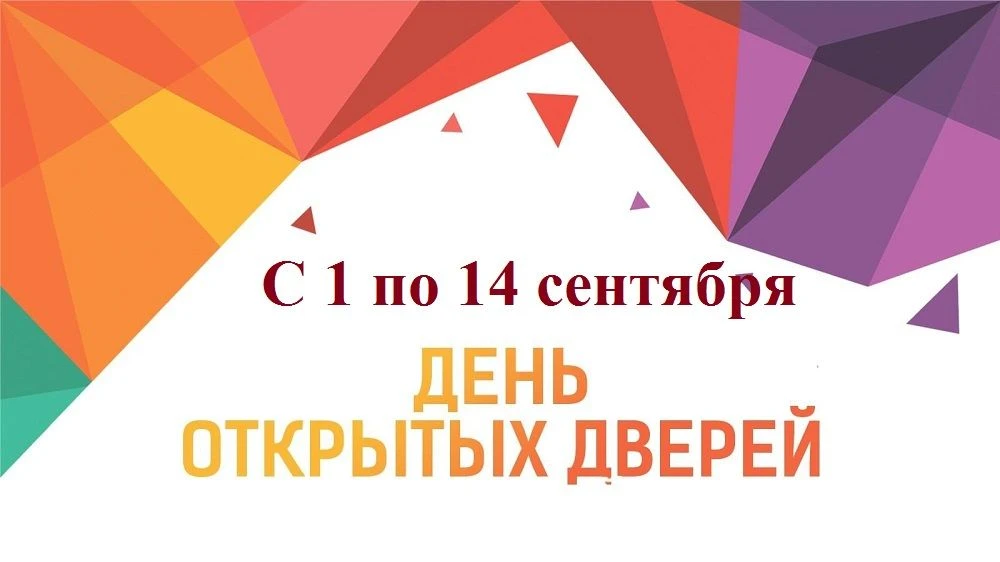 с 1 по 14 сентября в МБОУ ДО ФОК "Гармония" проходят Дни открытых дверей !