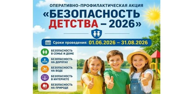 Всероссийская акция «Безопасность детства- 2026»
Всероссийская акция «Безопасность детства» проводит