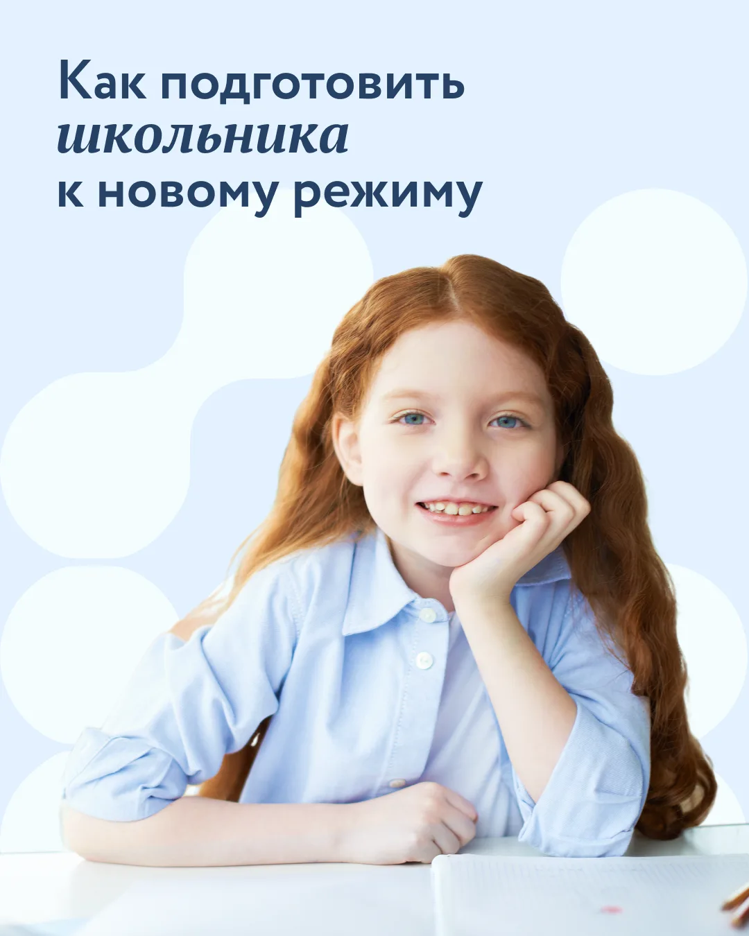 К школе нужно готовить не только рюкзак, но и режим!