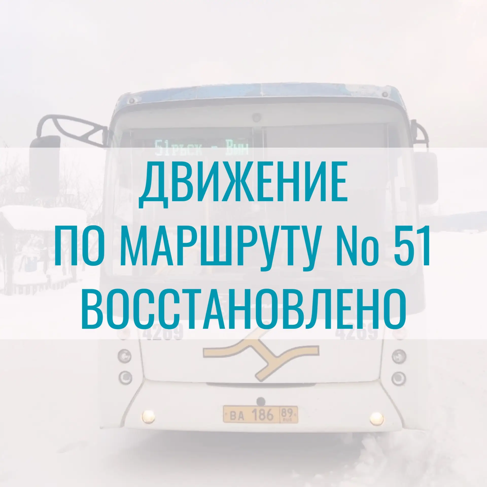 Все рейсы по маршруту № 51 выполняются по расписанию!