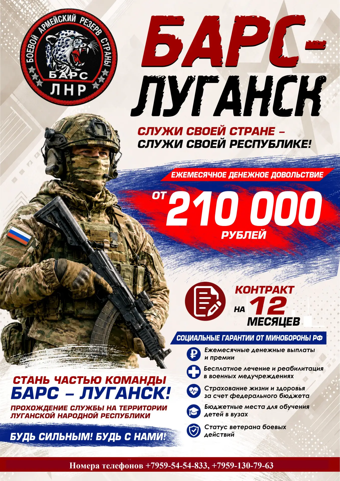 Идет набор в добровольческий отряд "Барс - ЛНР"

Ежемесячное денежное довольствие - от 210 000 руб.
