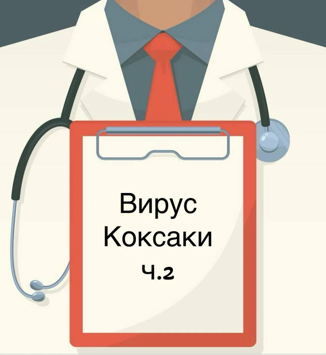 ВИРУС КОКСАКИ! Часть 2