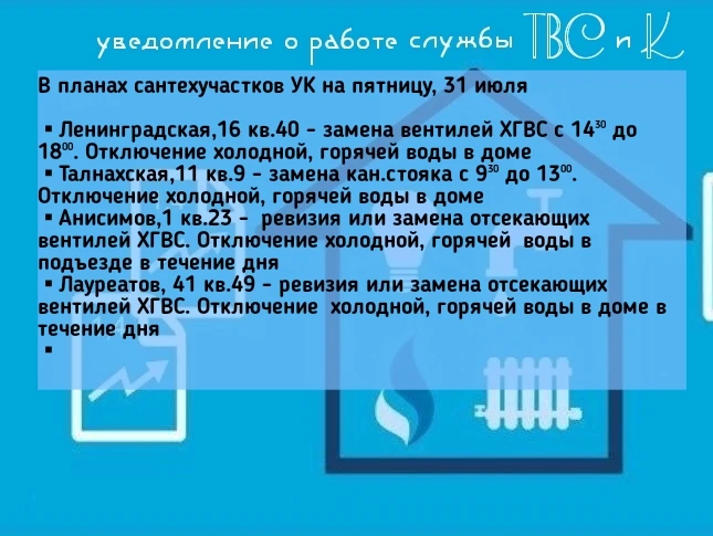 🛠В планах сантехучастков УК на пятницу, 31 июля 

▪︎Ленинградская,16 кв.40 - замена вентилей ХГВС с