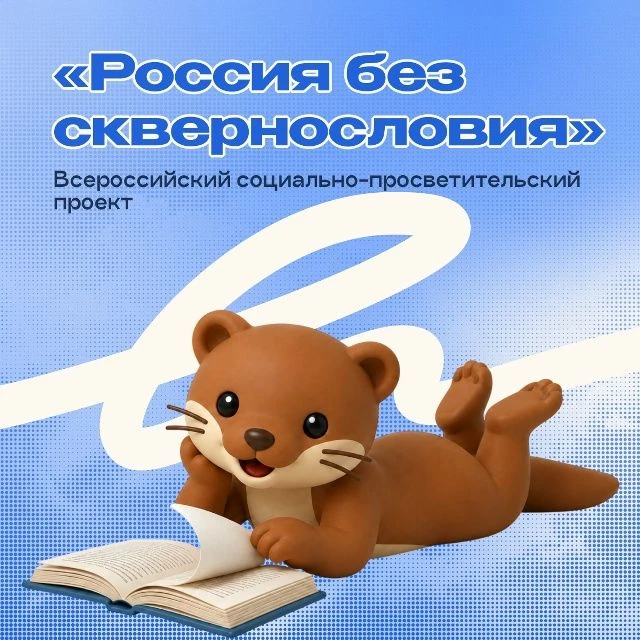 Друзья! Наша школа говорит сквернословию – НЕТ! Мы включаемся во всероссийский проект «...