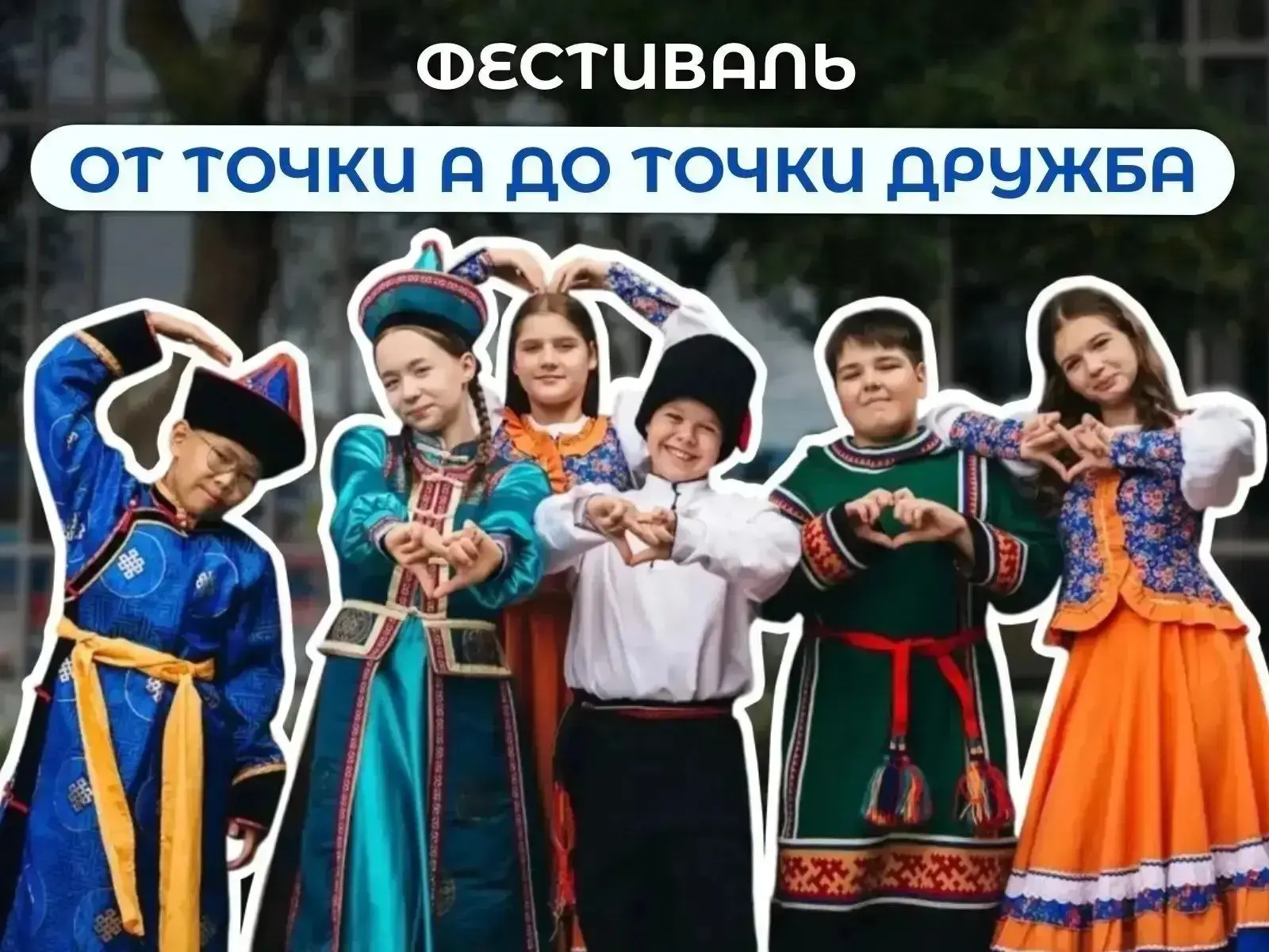 🚦🫂 От региона к региону, от сердца к сердцу: стартует фестиваль «От точки А до точки ...
