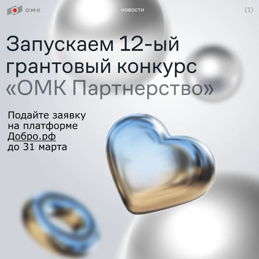 🔔Грантовый конкурс "ОМК Партнёрство"   Дедлайн: до 31 марта 2026 г. Для кого: НКО, государственные и