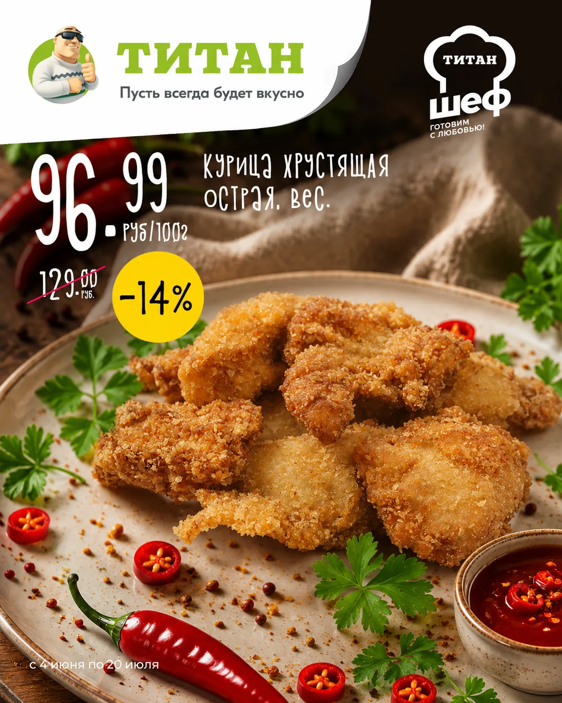 Хрустящая курочка от «Титана»🍗

Сочное мясо в хрустящей панировке — классика или с остринкой на ваш