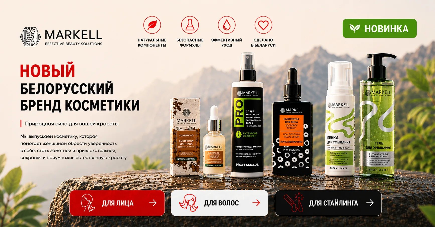 MARKELL — белорусский бренд косметики с 30 - летней историей и собственной философией -...