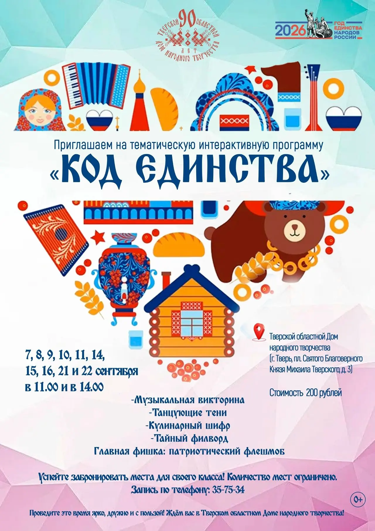 👉В Тверском областном Доме народного творчества стартует тематическая интерактивная пр...