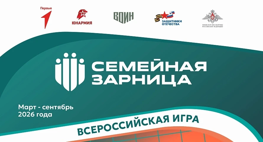 Семейная Зарница!
 Уважаемые родители! В 2026 году новым трендом стала игра "Семейная Зарница". Это 
