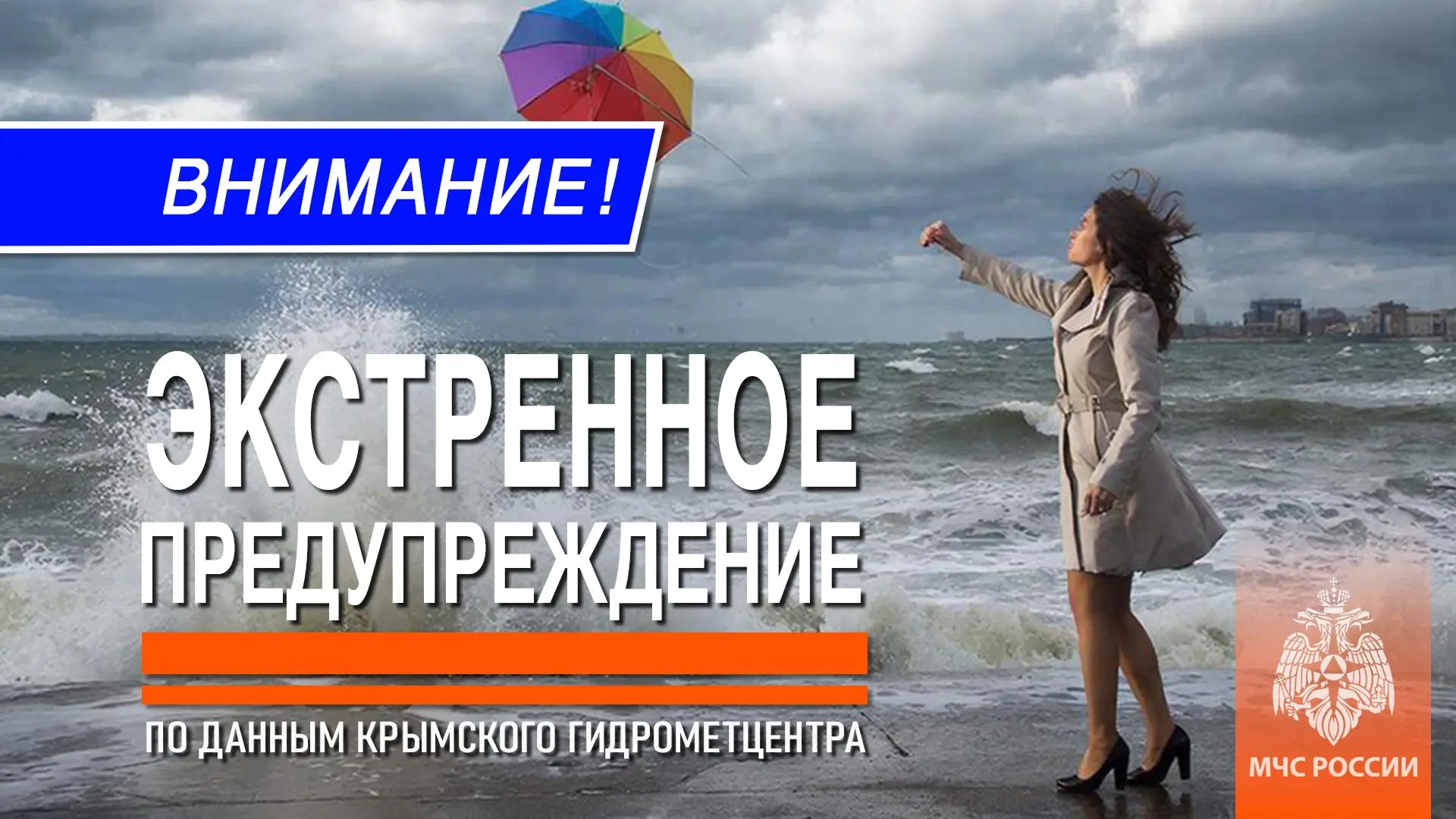 Экстренное предупреждение