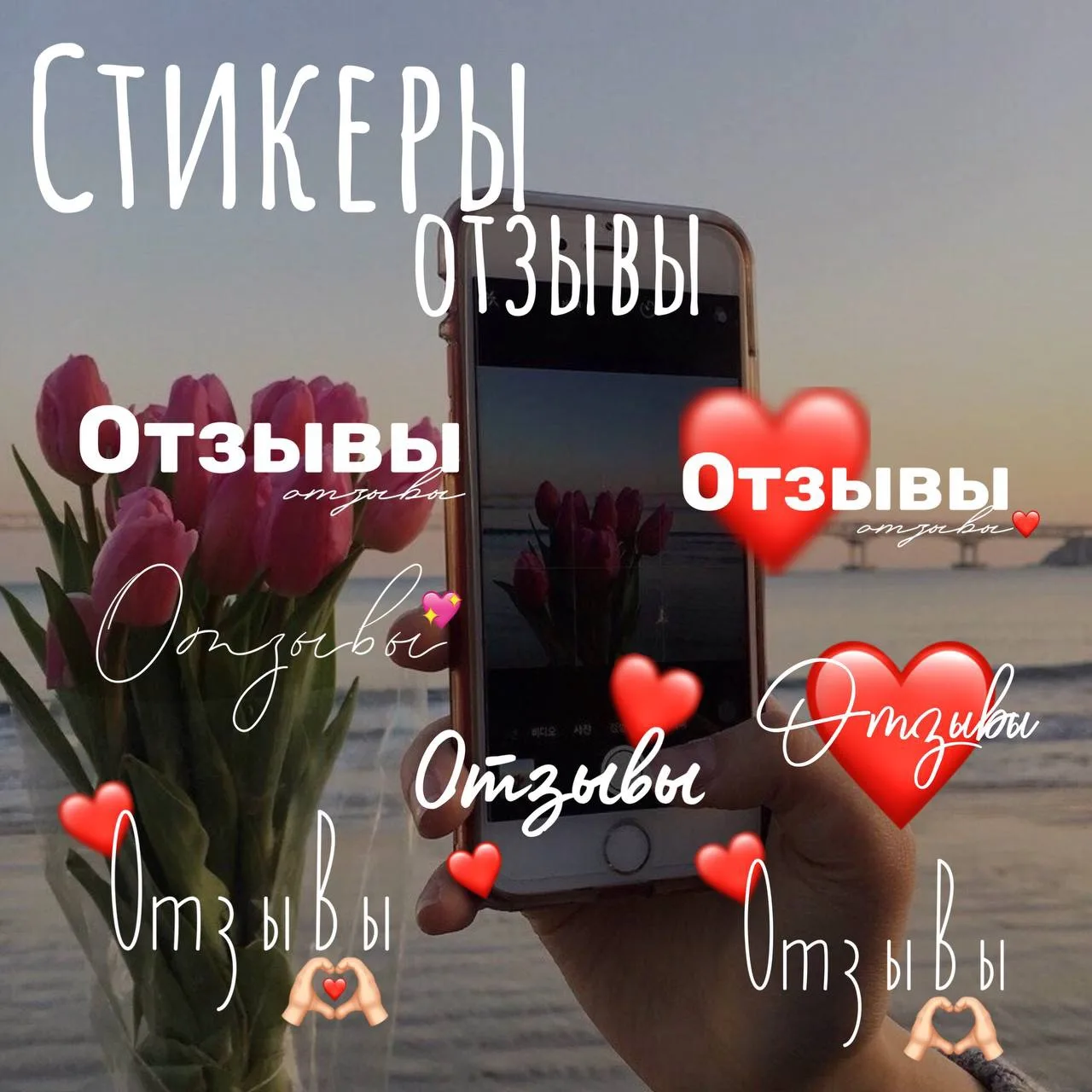 Стикеры ОТЗЫВЫ