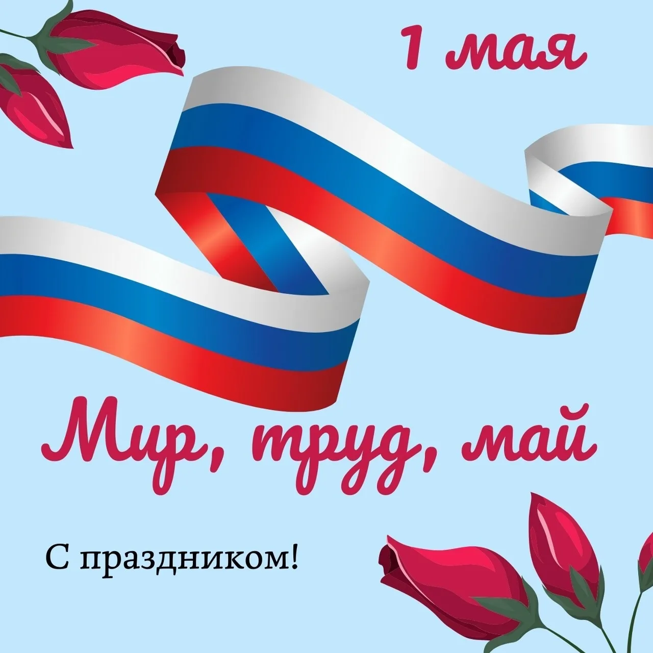 Поздравляем с праздником Весны и Труда!