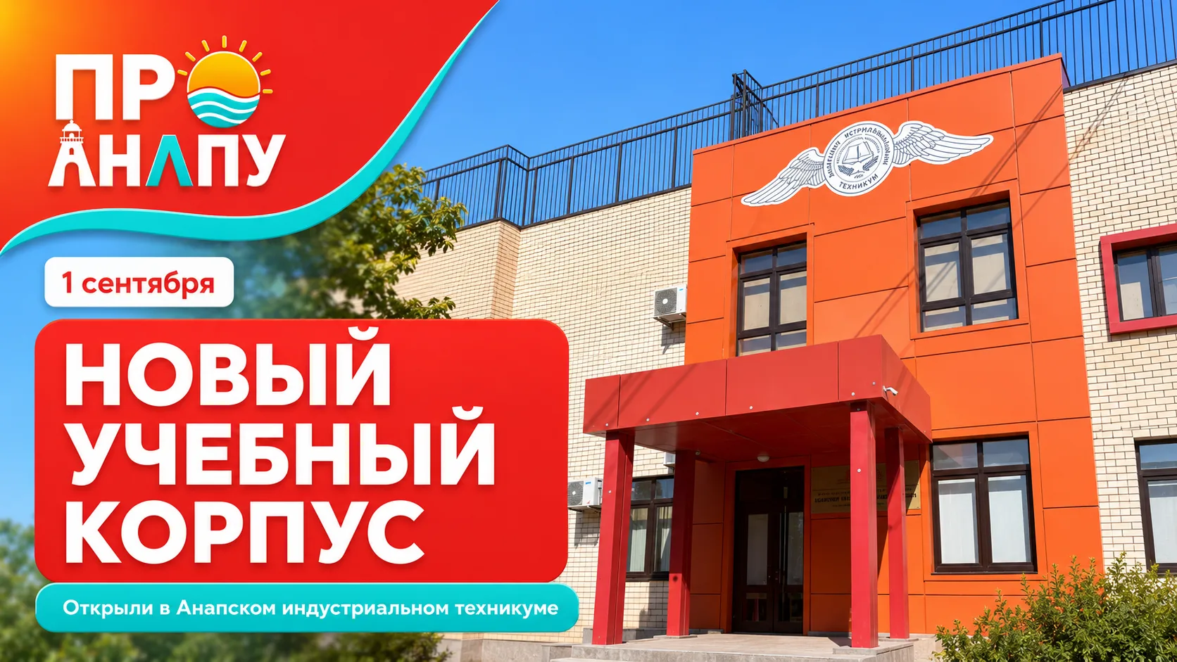 В Анапском индустриальном техникуме открыли новый учебный корпус