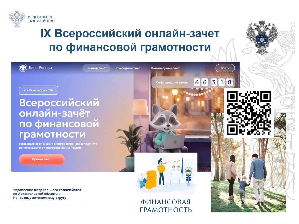 Банк России приглашает принять участие в IX Всероссийском онлайн-зачете по финансовой г...