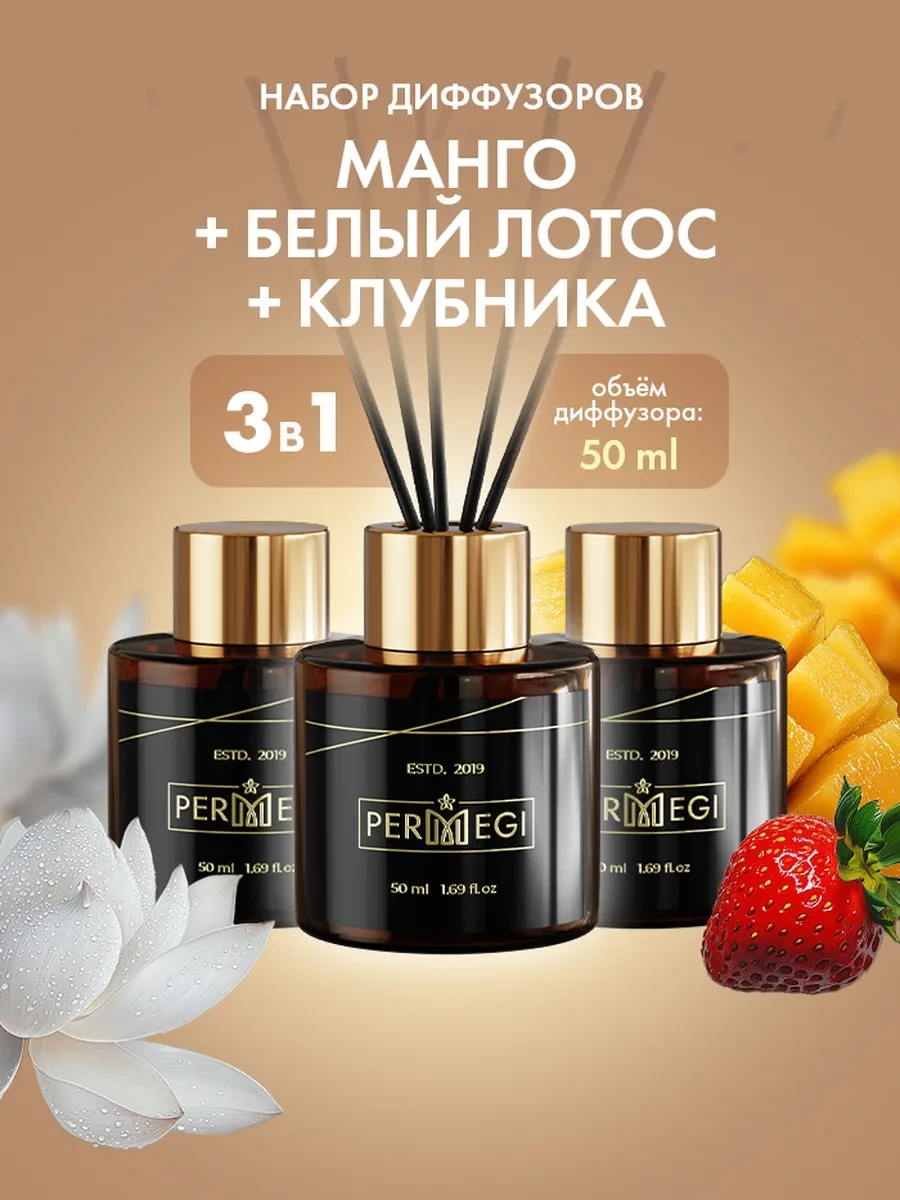 ⚡️ Диффузор для дома с палочками ароматизатор, Permegi