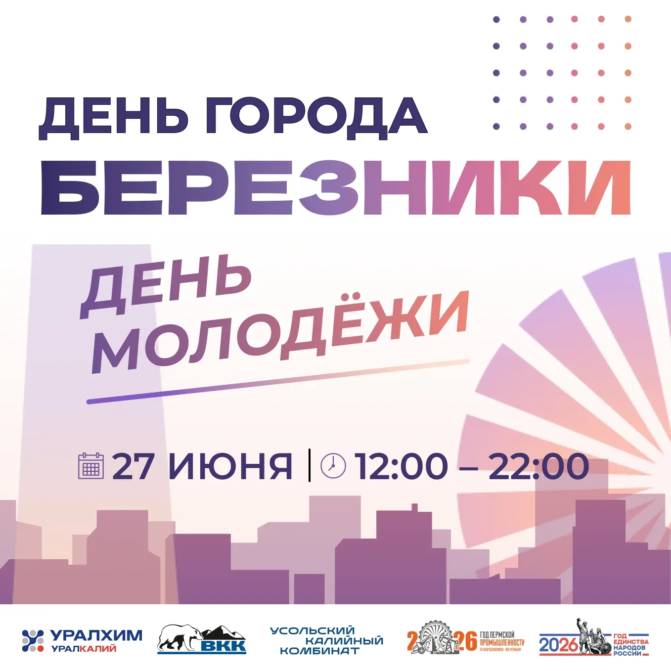 💥 Проведём этот день вместе! Березники отметят 94-летие и День молодёжи!