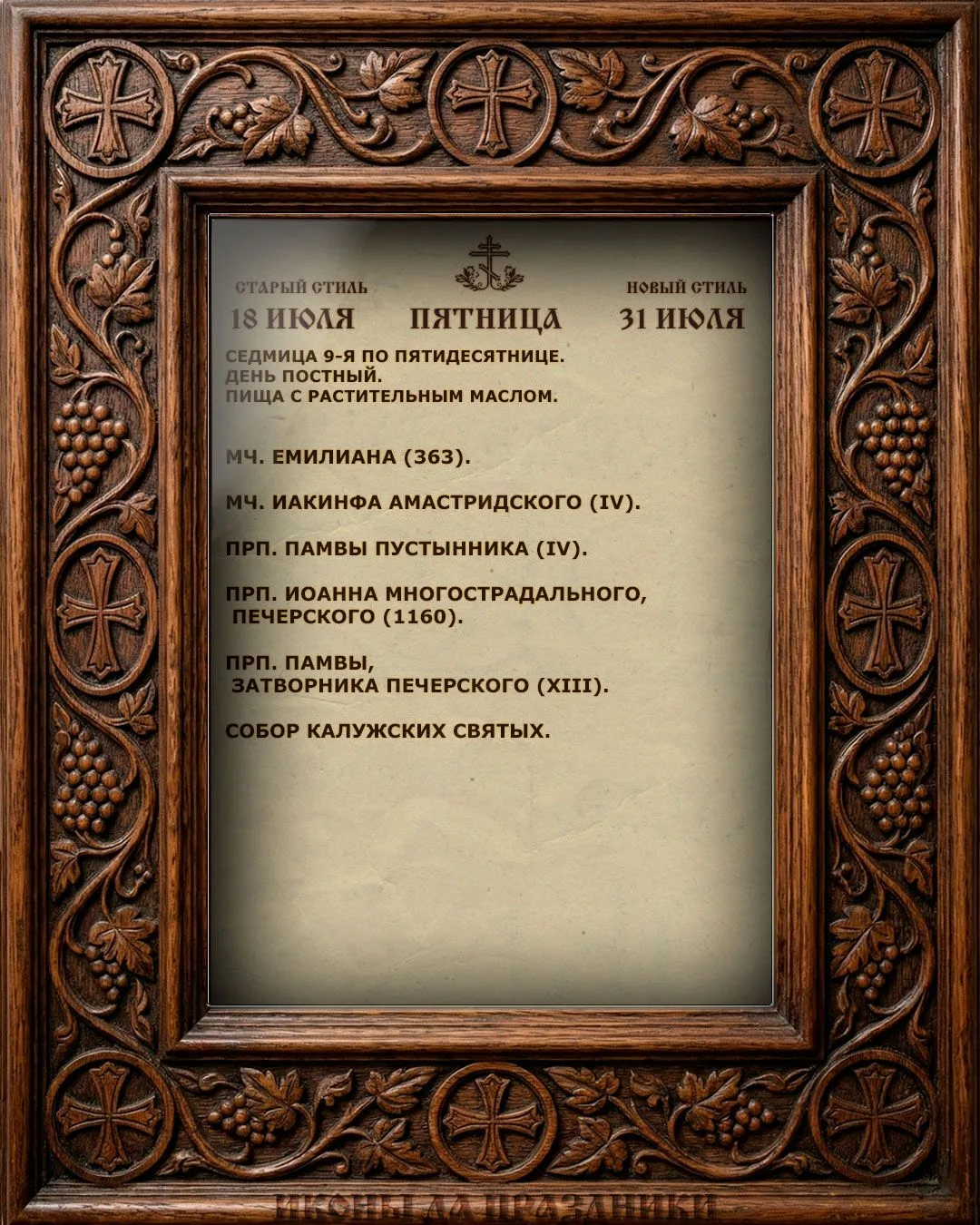 Церковный Календарь