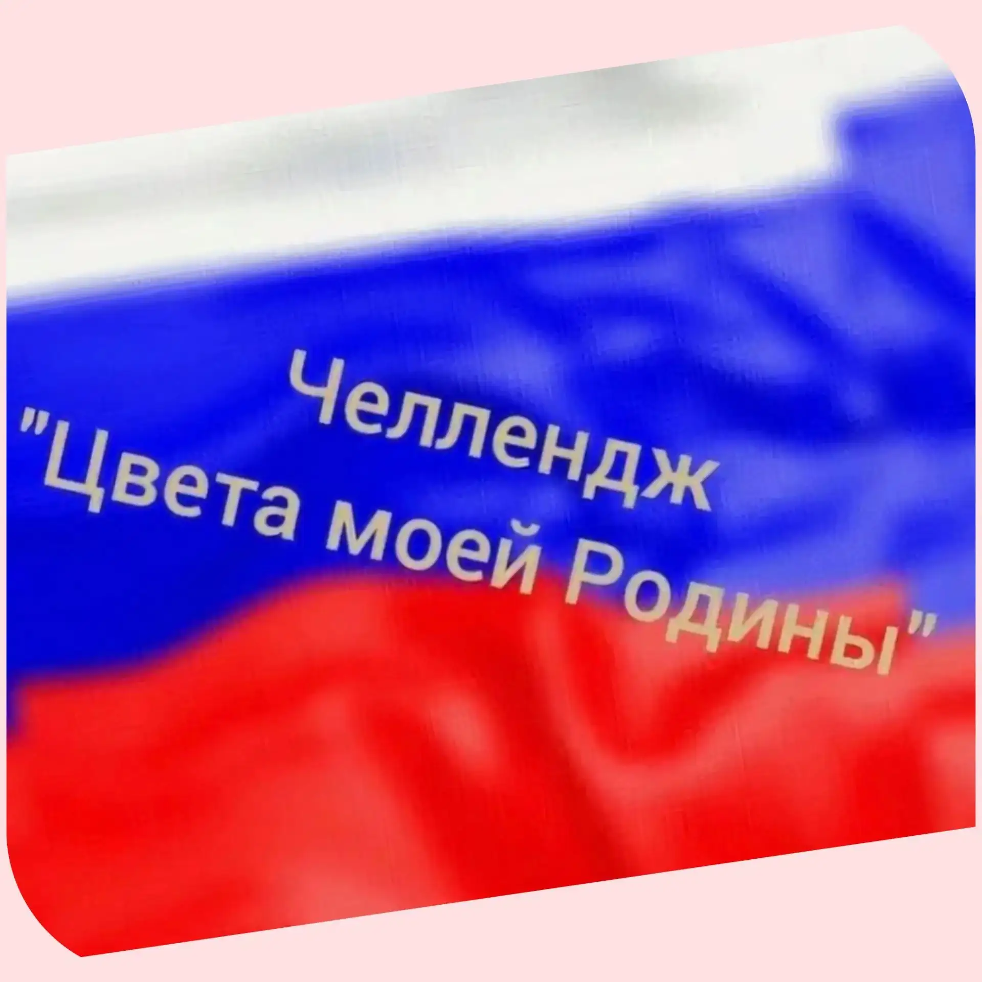 22.08.26г. "Цвета моей Родины"-челлендж, Русинский СДК.