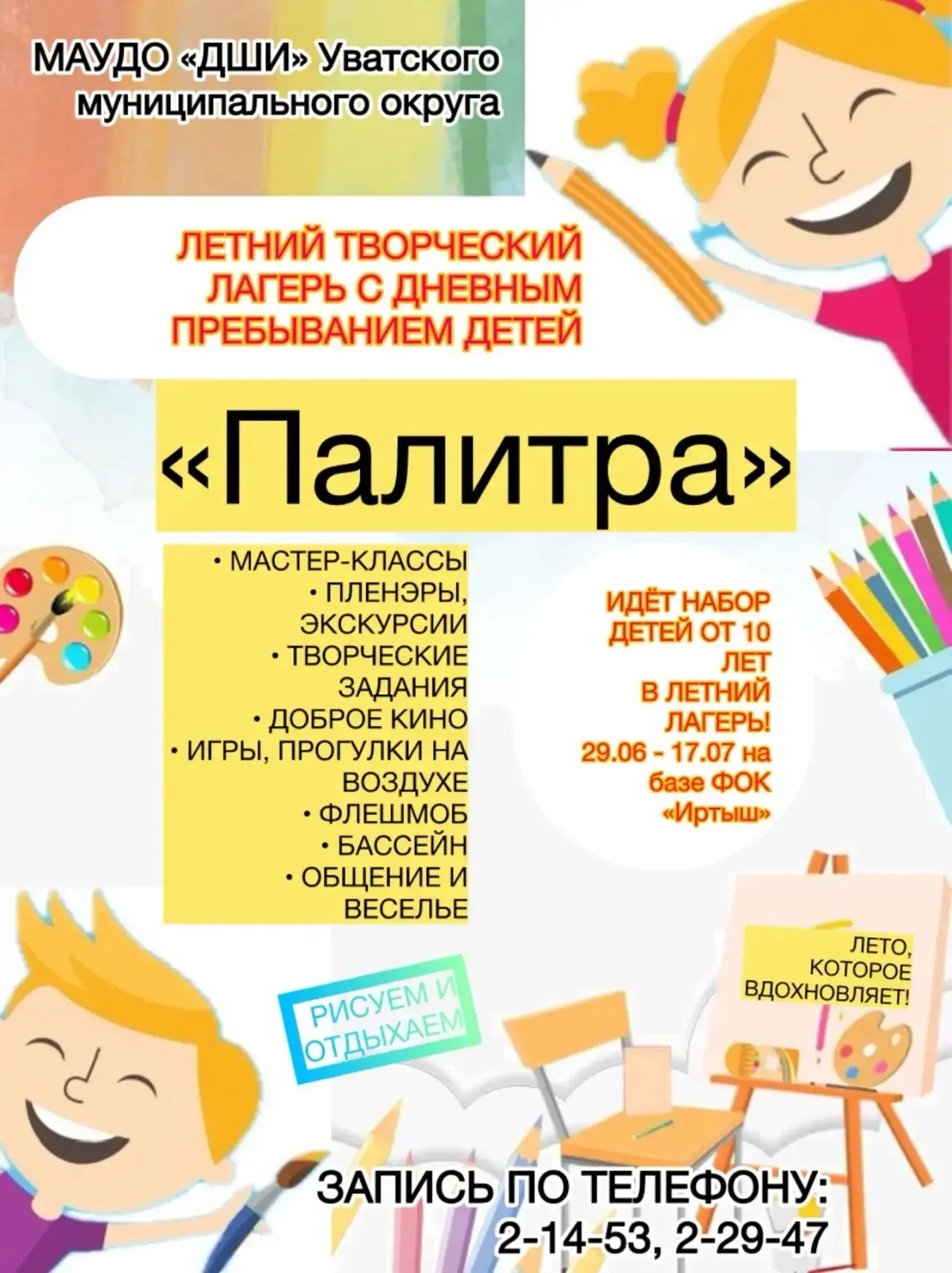 🎨 Лето, которое вдохновляет! Продолжается набор в летний творческий лагерь «Палитра»!