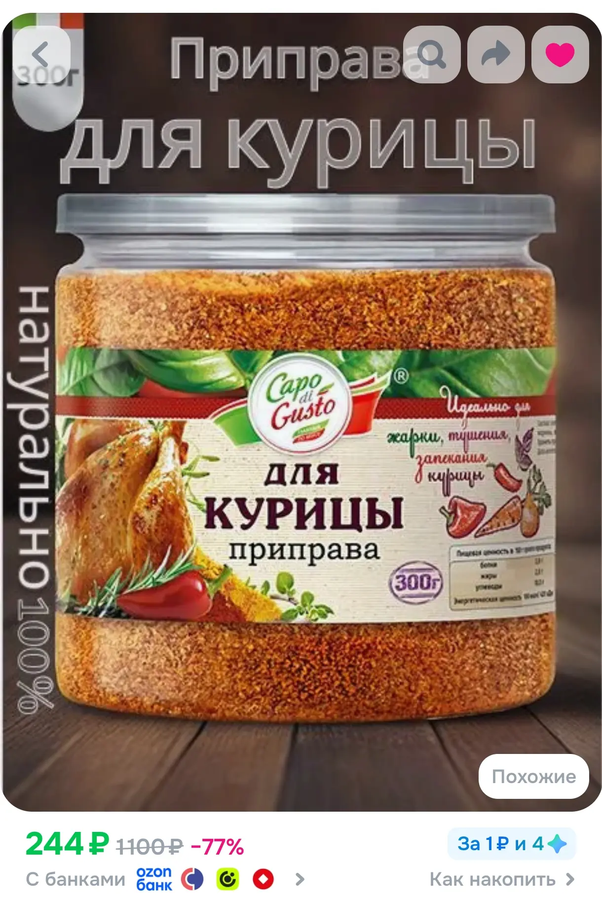 https://www.ozon.ru/product/priprava-dlya-kuritsy-300g-capo-di-gusto-naturalnaya-univer...