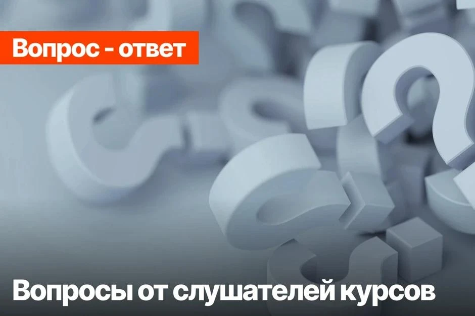 👋👋👋В нашем учебном центре, мы часто получаем следующие вопросы от слушателей и сегод...