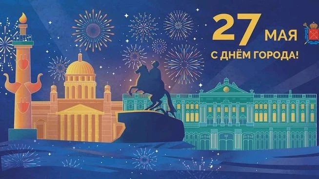 ✨С Днём Рождения, Санкт-Петербург!️✨
27 мая Северная столица отмечает свой день рождения - в этом го